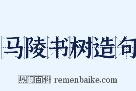 马陵书树造句是什么意思的图片